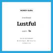 รัต ภาษาอังกฤษ?, คำศัพท์ภาษาอังกฤษ รัต แปลว่า lustful ประเภท ADJ หมวด ADJ