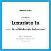 luxuriate in แปลว่า?, คำศัพท์ภาษาอังกฤษ luxuriate in แปลว่า มีความปิติยินดีอย่างยิ่ง, รื่นเริงอย่างมาก ประเภท PHRV หมวด PHRV