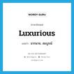 มากมาย, สมบูรณ์ ภาษาอังกฤษ?, คำศัพท์ภาษาอังกฤษ มากมาย, สมบูรณ์ แปลว่า luxurious ประเภท ADJ หมวด ADJ