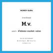 m.v. แปลว่า?, คำศัพท์ภาษาอังกฤษ m.v. แปลว่า คำย่อของ market value ประเภท ABBR หมวด ABBR