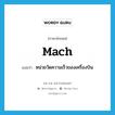 Mach แปลว่า?, คำศัพท์ภาษาอังกฤษ Mach แปลว่า หน่วยวัดความเร็วของเครื่องบิน ประเภท N หมวด N