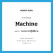 machine แปลว่า?, คำศัพท์ภาษาอังกฤษ machine แปลว่า ระบบการปฎิบัติงาน ประเภท N หมวด N