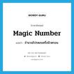 magic number แปลว่า?, คำศัพท์ภาษาอังกฤษ magic number แปลว่า จำนวนโปรตอนหรือนิวตรอน ประเภท N หมวด N