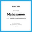 maharanee แปลว่า?, คำศัพท์ภาษาอังกฤษ maharanee แปลว่า มหารานี (มเหสีของมหาราชา) ประเภท N หมวด N