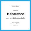 maharanee แปลว่า?, คำศัพท์ภาษาอังกฤษ maharanee แปลว่า มหารานี (เจ้าหญิงของอินเดีย) ประเภท N หมวด N