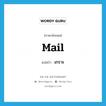 mail แปลว่า?, คำศัพท์ภาษาอังกฤษ mail แปลว่า เกราะ ประเภท N หมวด N