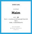 กุด ภาษาอังกฤษ?, คำศัพท์ภาษาอังกฤษ กุด แปลว่า maim ประเภท V ตัวอย่าง เขามองโคนงวงช้างที่งากุดจมอยู่ข้างในอย่างนึกเสียดาย เพิ่มเติม ด้วนสั้นหรือเหี้ยนเข้าไป หมวด V