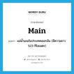 Main แปลว่า?, คำศัพท์ภาษาอังกฤษ Main แปลว่า แม่น้ำเมนในประเทศเยอรมัน (มีความยาว 523 กิโลเมตร) ประเภท N หมวด N