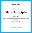 หลัก ภาษาอังกฤษ?, คำศัพท์ภาษาอังกฤษ หลัก แปลว่า main principle ประเภท N ตัวอย่าง หน้าที่ของศูนย์นี้หลักใหญ่ก็คือการช่วยเหลือในรูปของสวัสดิการ เพิ่มเติม สาระสำคัญ หมวด N