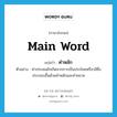 main word แปลว่า?, คำศัพท์ภาษาอังกฤษ main word แปลว่า คำหลัก ประเภท N ตัวอย่าง คำประสมมักเกิดจากการเป็นประโยคหรือวลีซึ่งประกอบขึ้นด้วยคำหลักและคำขยาย หมวด N