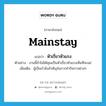 หัวเรี่ยวหัวแรง ภาษาอังกฤษ?, คำศัพท์ภาษาอังกฤษ หัวเรี่ยวหัวแรง แปลว่า mainstay ประเภท N ตัวอย่าง งานนี้ถ้าไม่ได้คุณเป็นหัวเรี่ยวหัวแรงเห็นทีจะแย่ เพิ่มเติม ผู้เป็นกำลังสำคัญในการทำกิจการต่างๆ หมวด N