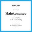 การดำรง ภาษาอังกฤษ?, คำศัพท์ภาษาอังกฤษ การดำรง แปลว่า maintenance ประเภท N เพิ่มเติม การรักษาไว้ให้มีอยู่ หมวด N