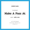 make a pass at แปลว่า?, คำศัพท์ภาษาอังกฤษ make a pass at แปลว่า สนใจ, ชอบ ประเภท IDM หมวด IDM