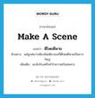 ตีโพยตีพาย ภาษาอังกฤษ?, คำศัพท์ภาษาอังกฤษ ตีโพยตีพาย แปลว่า make a scene ประเภท V ตัวอย่าง แค่ถูกต่อว่าเพียงนิดเดียวเธอก็ตีโพยตีพายเป็นการใหญ่ เพิ่มเติม แกล้งร้องหรือทำโวยวายเกินสมควร หมวด V