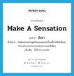 ฮือฮา ภาษาอังกฤษ?, คำศัพท์ภาษาอังกฤษ ฮือฮา แปลว่า make a sensation ประเภท V ตัวอย่าง ในตอนจบฉากสุดท้ายของละครเรื่องนี้ทำให้คนฮือฮากันจนโรงละครแทบถล่มทลายเลยทีเดียว เพิ่มเติม ได้รับความสนใจ หมวด V