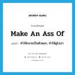 make an ass of แปลว่า?, คำศัพท์ภาษาอังกฤษ make an ass of แปลว่า ทำให้กลายเป็นตัวตลก, ทำให้ดูโง่เง่า ประเภท IDM หมวด IDM