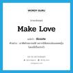 ซ่องเสพ ภาษาอังกฤษ?, คำศัพท์ภาษาอังกฤษ ซ่องเสพ แปลว่า make love ประเภท V ตัวอย่าง เขาติดโรคมาจนได้ เพราะนิสัยชอบซ่องเสพหญิงโสเภณีเป็นประจำ หมวด V