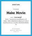 ถ่ายภาพยนตร์ ภาษาอังกฤษ?, คำศัพท์ภาษาอังกฤษ ถ่ายภาพยนตร์ แปลว่า make movie ประเภท V ตัวอย่าง โนแอลชอบถ่ายภาพยนตร์ตั้งแต่อายุ 14 ปี เพิ่มเติม บันทึกภาพให้ต่อเนื่องกันบนฟิล์มแถบยาวๆ เมื่อฉายด้วยเครื่องฉายไปบนจอ จะมองเห็นภาพนั้นเคลื่อนไหวได้เหมือนจริง หมวด V