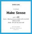 make sense แปลว่า?, คำศัพท์ภาษาอังกฤษ make sense แปลว่า เข้าที ประเภท V ตัวอย่าง ได้ฟังคำแนะนำของเขาแล้วรู้สึกว่าเข้าที น่าจะนำไปใช้ในชีวิตประจำวันได้ เพิ่มเติม มีท่าทางดี, มีความเหมาะสมดี หมวด V