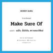 make sure of แปลว่า?, คำศัพท์ภาษาอังกฤษ make sure of แปลว่า แน่ใจ, มั่นใจใน, ตรวจสอบให้แน่ ประเภท IDM หมวด IDM