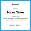 make time แปลว่า?, คำศัพท์ภาษาอังกฤษ make time แปลว่า ทำเวลา ประเภท V ตัวอย่าง คนขับรถต้องทำเวลา เพื่อให้ไปถึงที่หมายก่อนเที่ยง เพิ่มเติม ทำให้ได้เวลาตามกำหนด, เร่งให้เร็วขึ้น หมวด V