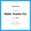 ไปทาง ภาษาอังกฤษ?, คำศัพท์ภาษาอังกฤษ ไปทาง แปลว่า make tracks for ประเภท IDM หมวด IDM