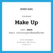 make up แปลว่า?, คำศัพท์ภาษาอังกฤษ make up แปลว่า ชดเชย ประเภท V ตัวอย่าง เขารับปากจะปลูกป่าเพื่อชดเชยขึ้นมาใหม่ หมวด V