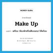 make up แปลว่า?, คำศัพท์ภาษาอังกฤษ make up แปลว่า เตรียม (ห้องพักหรือเตียงนอน) ให้พร้อม ประเภท PHRV หมวด PHRV