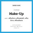 make up แปลว่า?, คำศัพท์ภาษาอังกฤษ make-up แปลว่า เครื่องสำอาง, เครื่องแต่งหน้า, เครื่องสำอาง, เครื่องเสริมสวย ประเภท N หมวด N