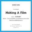 การถ่ายทำ ภาษาอังกฤษ?, คำศัพท์ภาษาอังกฤษ การถ่ายทำ แปลว่า making a film ประเภท N ตัวอย่าง ในการถ่ายชุดบิกินี่ การถ่ายทำนิยมถ่ายภาพกลางแจ้งใช้แสงธรรมชาติเสียเป็นส่วนมาก หมวด N