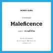 maleficence แปลว่า?, คำศัพท์ภาษาอังกฤษ maleficence แปลว่า ความชั่วร้าย ประเภท N หมวด N