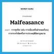 malfeasance แปลว่า?, คำศัพท์ภาษาอังกฤษ malfeasance แปลว่า การทุจริต (เช่น การเมืองหรือฝ่ายพลเรือน), การกระทำผิดหรือการประพฤติผิดกฎหมาย ประเภท N หมวด N