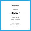 เทวศ ภาษาอังกฤษ?, คำศัพท์ภาษาอังกฤษ เทวศ แปลว่า malice ประเภท N เพิ่มเติม ความมุ่งร้าย หมวด N