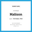 malison แปลว่า?, คำศัพท์ภาษาอังกฤษ malison แปลว่า คำสาปแช่ง, คำด่า ประเภท N หมวด N