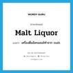 malt liquor แปลว่า?, คำศัพท์ภาษาอังกฤษ malt liquor แปลว่า เครื่องดื่มอัลกอฮอล์ทำจาก malt ประเภท N หมวด N