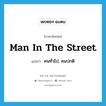 man in the street แปลว่า?, คำศัพท์ภาษาอังกฤษ man in the street แปลว่า คนทั่วไป, คนปกติ ประเภท IDM หมวด IDM