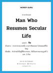 man who resumes secular life แปลว่า?, คำศัพท์ภาษาอังกฤษ man who resumes secular life แปลว่า ทิด ประเภท N ตัวอย่าง กระทาชายนายหนึ่ง นามว่าทิดพลอย ไปทอดแหที่บึงใหญ่ เพิ่มเติม คำนำหน้าชื่อผู้ที่สึกจากพระ, ใช้เป็นสรรพนามบุรุษที่ 2 และ 3 ด้วย หมวด N