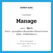 จัดการ ภาษาอังกฤษ?, คำศัพท์ภาษาอังกฤษ จัดการ แปลว่า manage ประเภท V ตัวอย่าง คุณรออยู่นี่ก่อน เดี๋ยวผมไปจัดการเรื่องเอกสารก่อนนะ เพิ่มเติม ทำให้เป็นดังต้องการ หมวด V