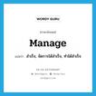 manage แปลว่า?, คำศัพท์ภาษาอังกฤษ manage แปลว่า สำเร็จ, จัดการได้สำเร็จ, ทำได้สำเร็จ ประเภท VI หมวด VI