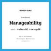 manageability แปลว่า?, คำศัพท์ภาษาอังกฤษ manageability แปลว่า การจัดการได้, การควบคุมได้ ประเภท N หมวด N