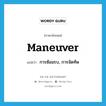 maneuver แปลว่า?, คำศัพท์ภาษาอังกฤษ maneuver แปลว่า การซ้อมรบ, การจัดทัพ ประเภท N หมวด N