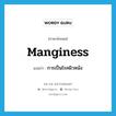 manginess แปลว่า?, คำศัพท์ภาษาอังกฤษ manginess แปลว่า การเป็นโรคผิวหนัง ประเภท N หมวด N