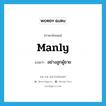 อย่างลูกผู้ชาย ภาษาอังกฤษ?, คำศัพท์ภาษาอังกฤษ อย่างลูกผู้ชาย แปลว่า manly ประเภท ADV หมวด ADV