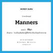 manners แปลว่า?, คำศัพท์ภาษาอังกฤษ manners แปลว่า กิริยา ประเภท N ตัวอย่าง โรงเรียนคัดเลือกผู้ที่มีกริยาเรียบร้อยเข้าประกวด หมวด N