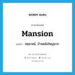 คฤหาสน์, บ้านหลังใหญ่มาก ภาษาอังกฤษ?, คำศัพท์ภาษาอังกฤษ คฤหาสน์, บ้านหลังใหญ่มาก แปลว่า mansion ประเภท N หมวด N