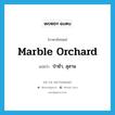 marble orchard แปลว่า?, คำศัพท์ภาษาอังกฤษ marble orchard แปลว่า ป่าช้า, สุสาน ประเภท SL หมวด SL