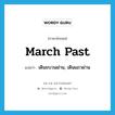 march past แปลว่า?, คำศัพท์ภาษาอังกฤษ march past แปลว่า เดินขบวนผ่าน, เดินแถวผ่าน ประเภท PHRV หมวด PHRV