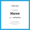 Marne แปลว่า?, คำศัพท์ภาษาอังกฤษ Marne แปลว่า แม่น้ำในฝรั่งเศส ประเภท N หมวด N