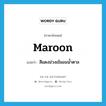 maroon แปลว่า?, คำศัพท์ภาษาอังกฤษ maroon แปลว่า สีแดงม่วงเข้มอมน้ำตาล ประเภท N หมวด N