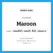 maroon แปลว่า?, คำศัพท์ภาษาอังกฤษ maroon แปลว่า ปล่อยทิ้งไว้, ปล่อยไว้, ทิ้งไว้, ปล่อยเกาะ ประเภท VT หมวด VT